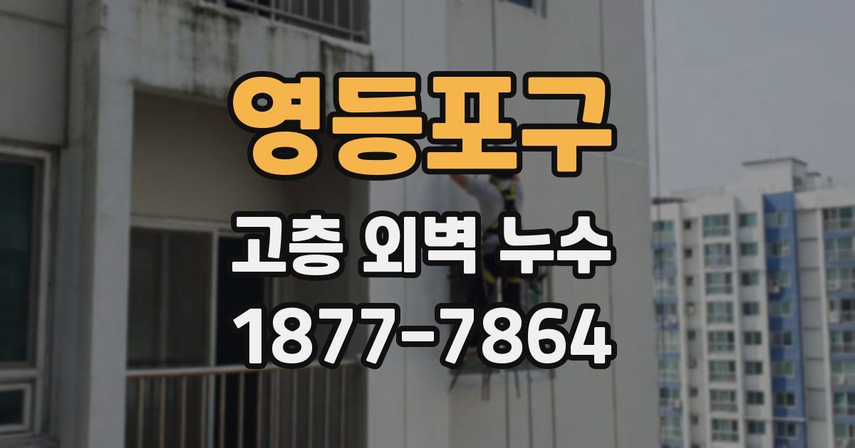영등포구 고층 외벽 누수