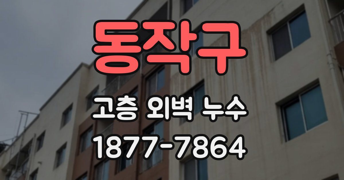 동작구 고층 외벽 누수