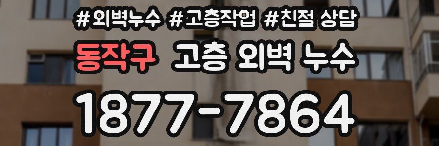 동작구 고층 외벽 누수