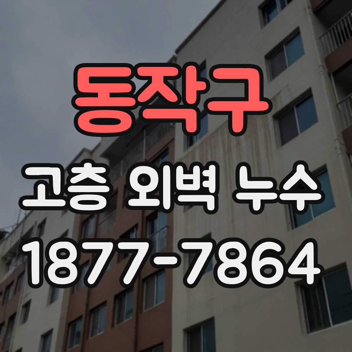 동작구 고층 외벽 누수