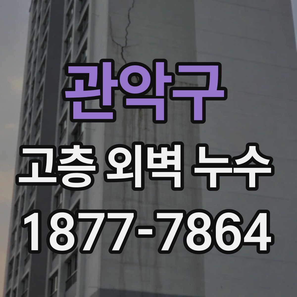 관악구 고층 외벽 누수