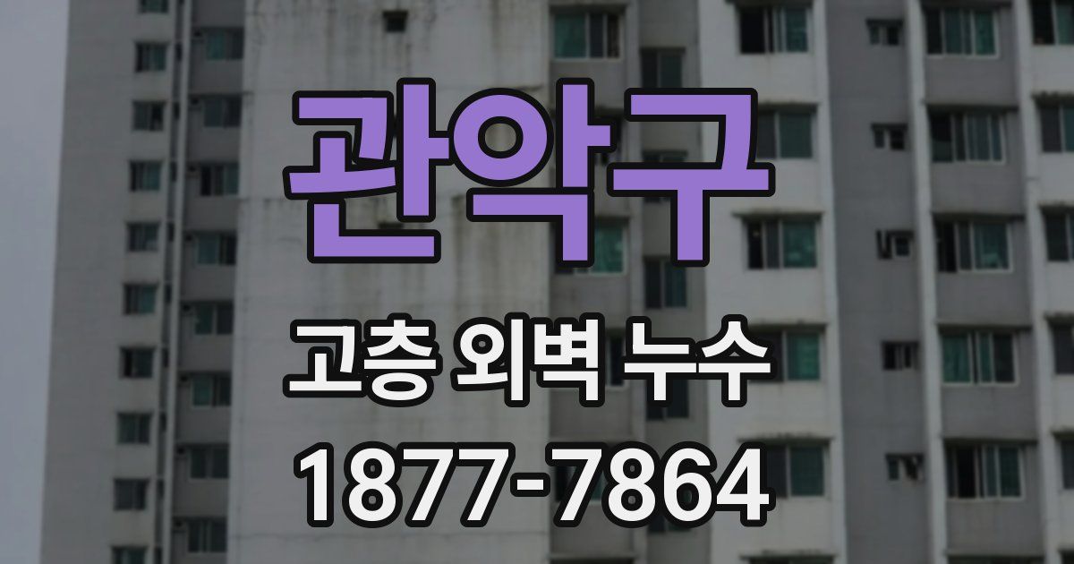관악구 고층 외벽 누수
