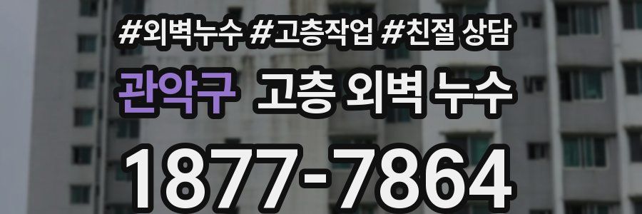 관악구 고층 외벽 누수