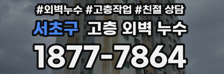 서초구 고층 외벽 누수