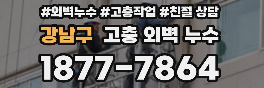 강남구 고층 외벽 누수