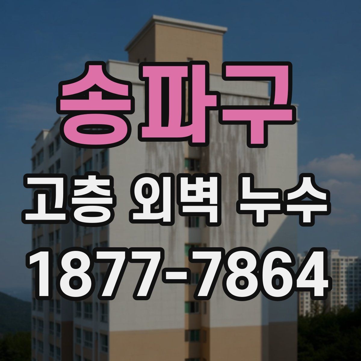 송파구 고층 외벽 누수 공사 전 입주민 안내가 필요한 이유
