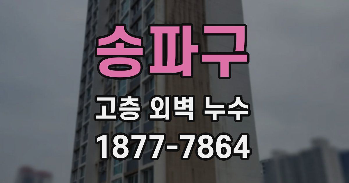 송파구 고층 외벽 누수