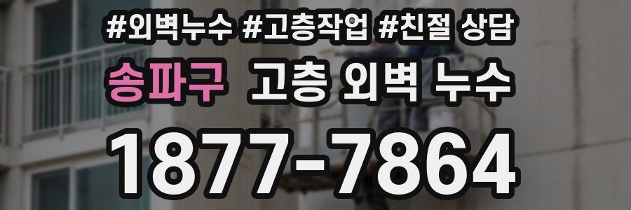 송파구 고층 외벽 누수