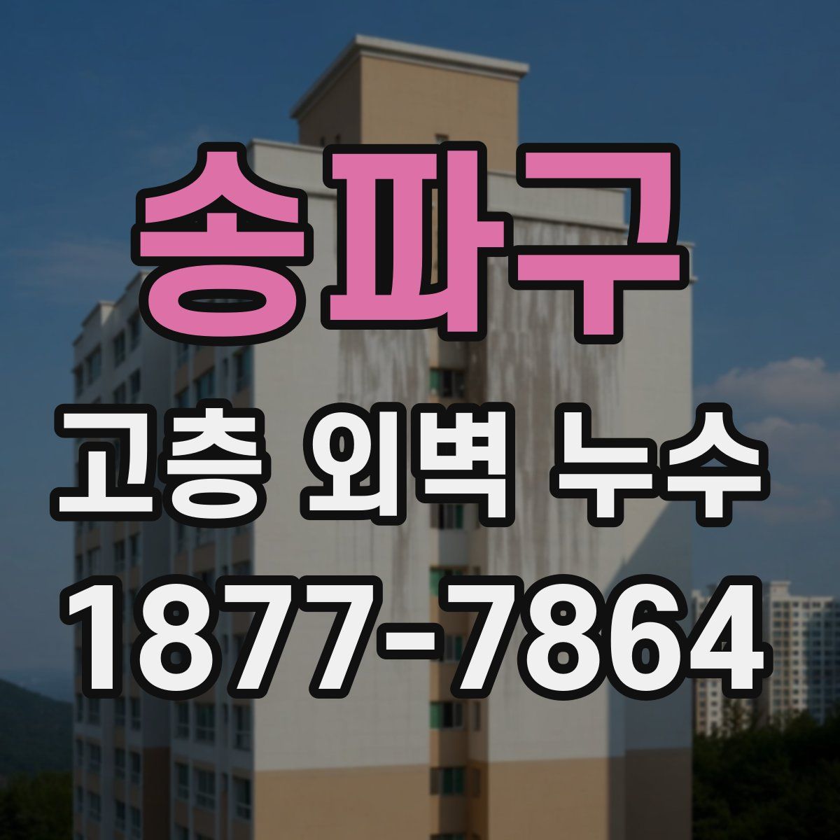 송파구 고층 외벽 누수