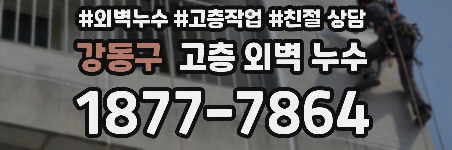 강동구 고층 외벽 누수