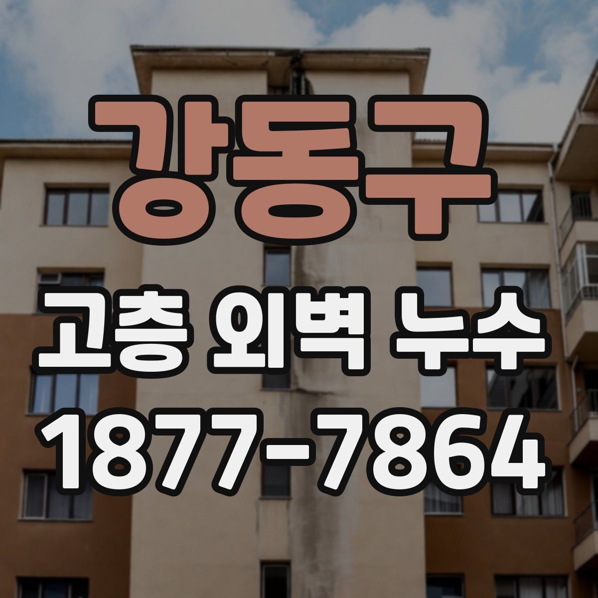 강동구 고층 외벽 누수