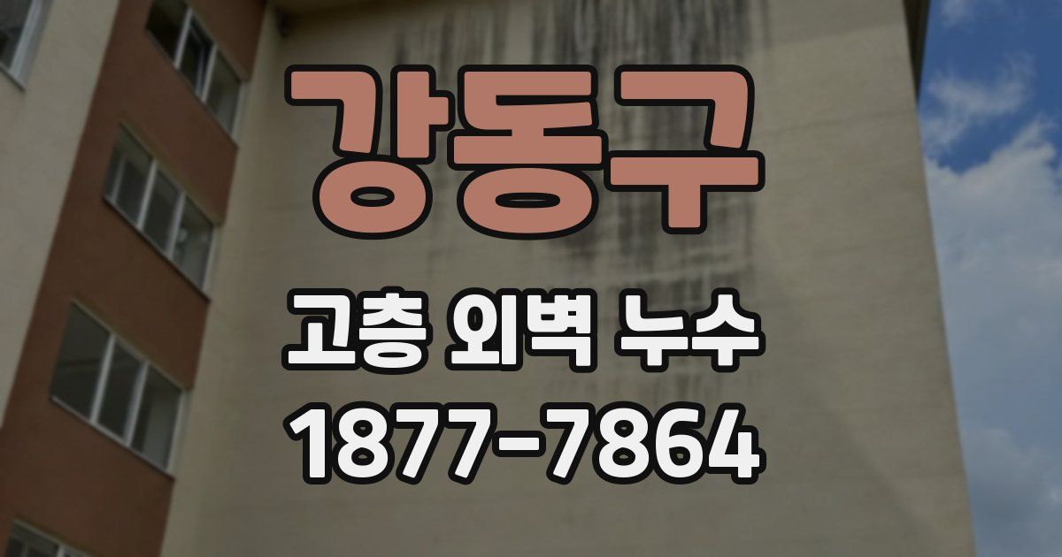 강동구 고층 외벽 누수