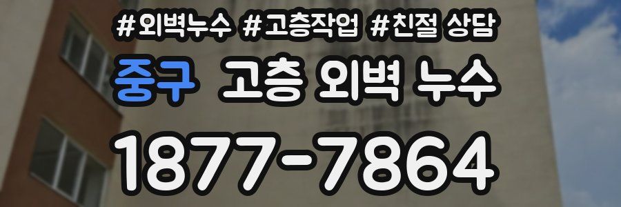 중구 고층 외벽 누수