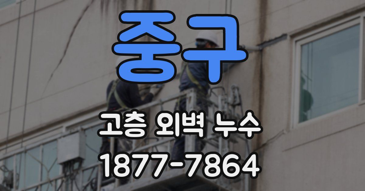 중구 고층 외벽 누수