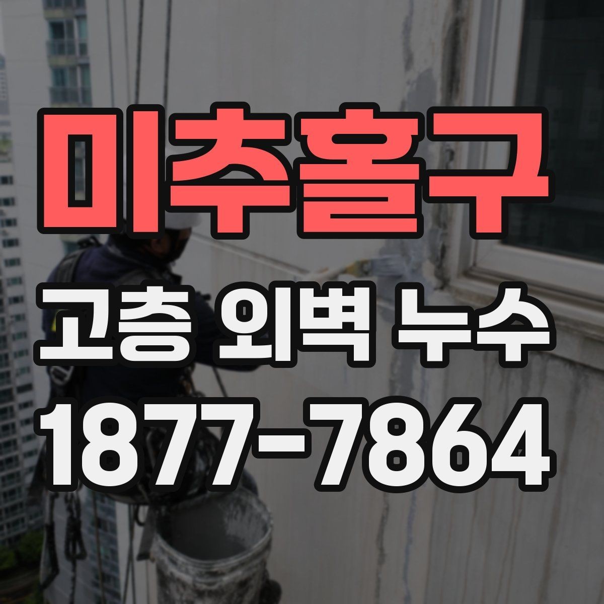 미추홀구 고층 외벽 누수 현장별로 다른 접근 방법