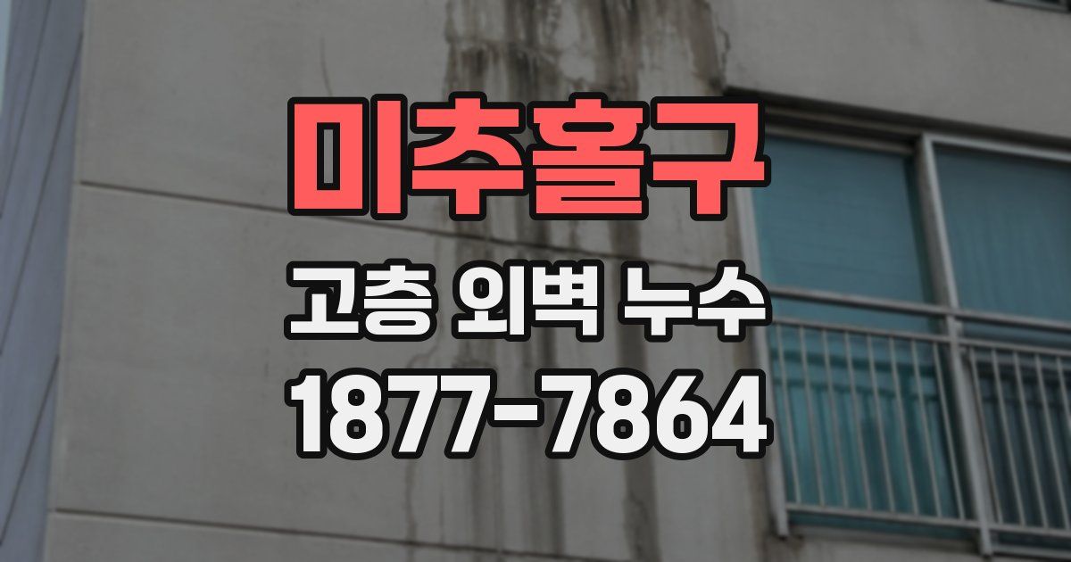 미추홀구 고층 외벽 누수
