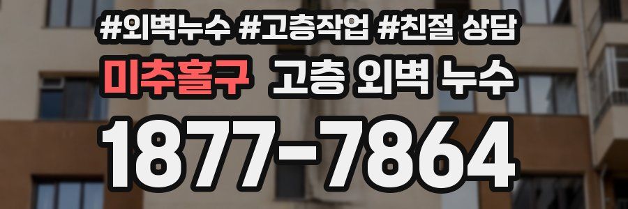 미추홀구 고층 외벽 누수