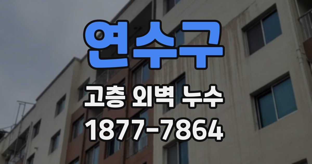 연수구 고층 외벽 누수