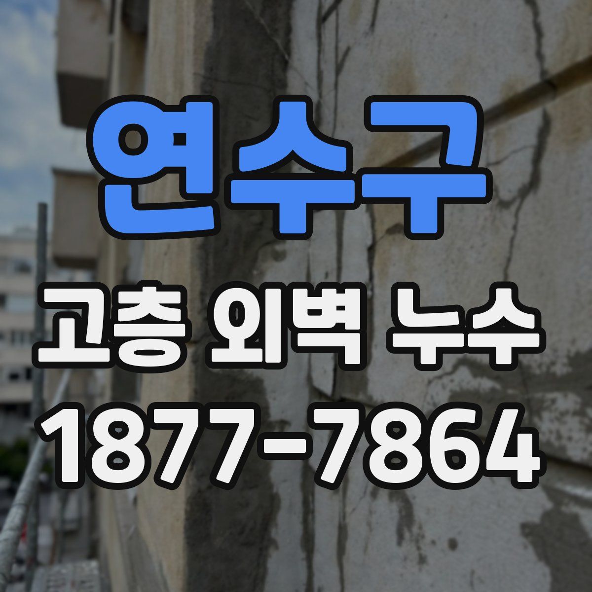연수구 고층 외벽 누수