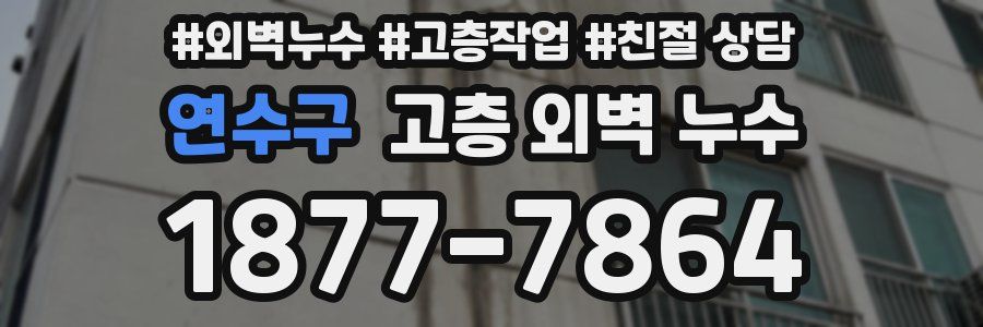 연수구 고층 외벽 누수
