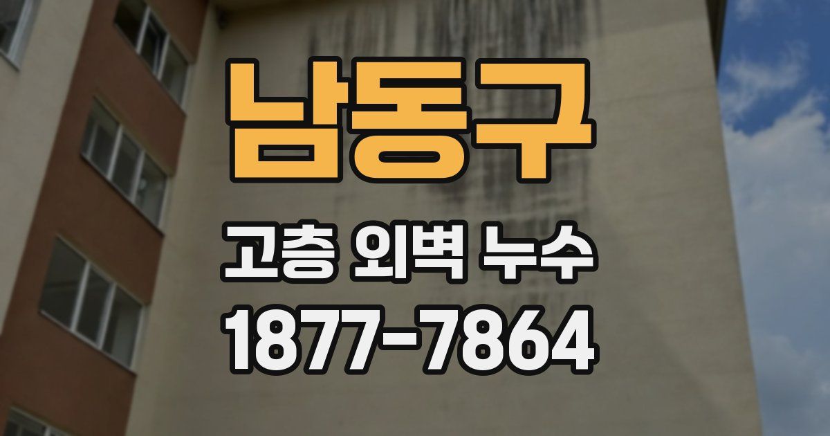 남동구 고층 외벽 누수