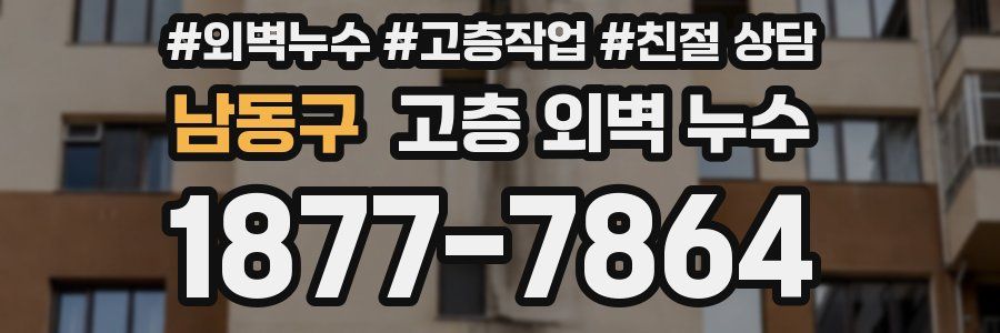 남동구 고층 외벽 누수