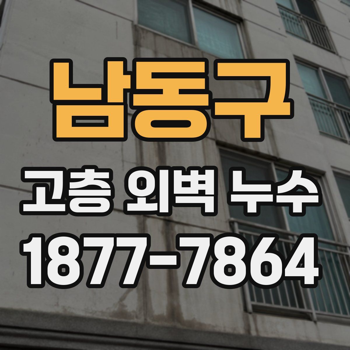 남동구 고층 외벽 누수