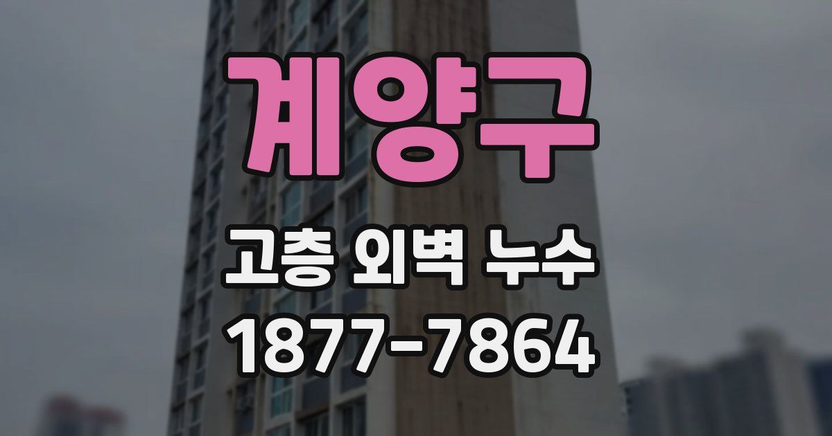 계양구 고층 외벽 누수