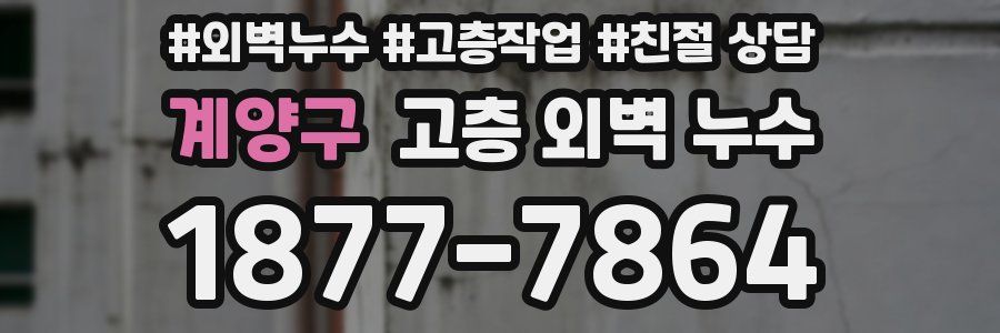 계양구 고층 외벽 누수