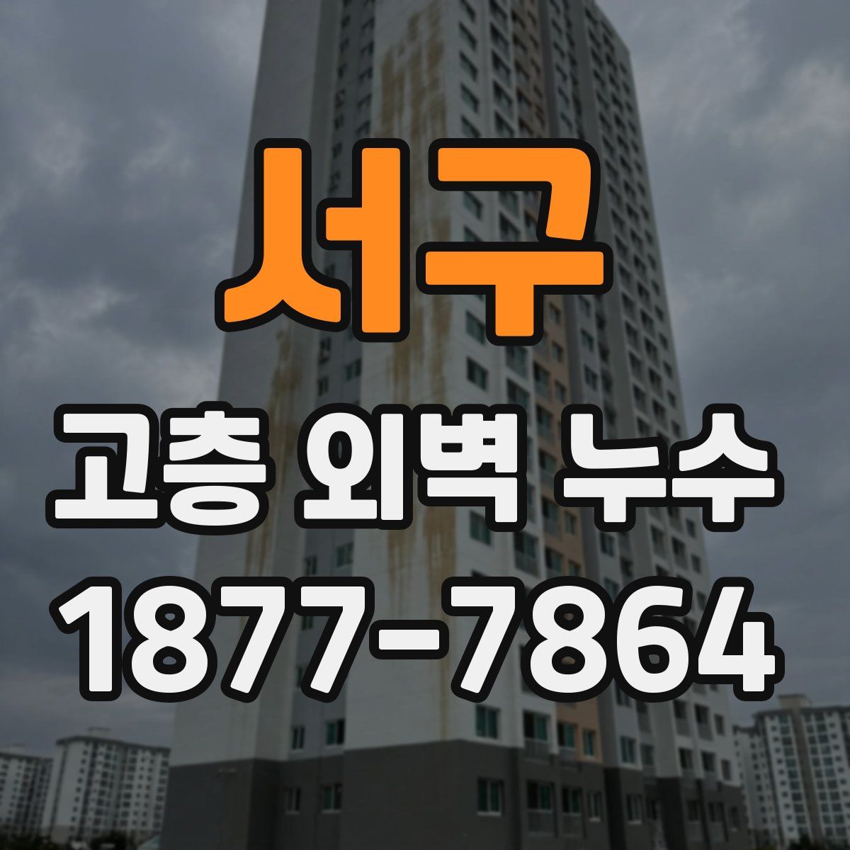 서구 고층 외벽 누수