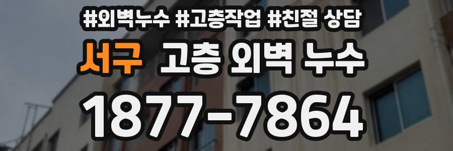 서구 고층 외벽 누수
