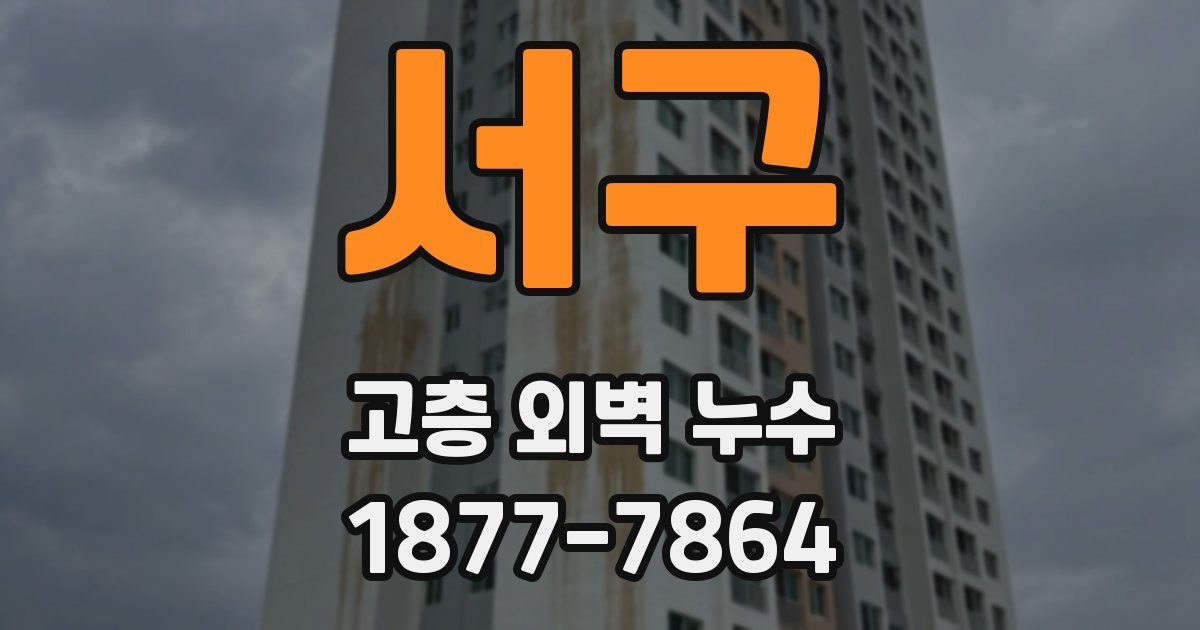 서구 고층 외벽 누수