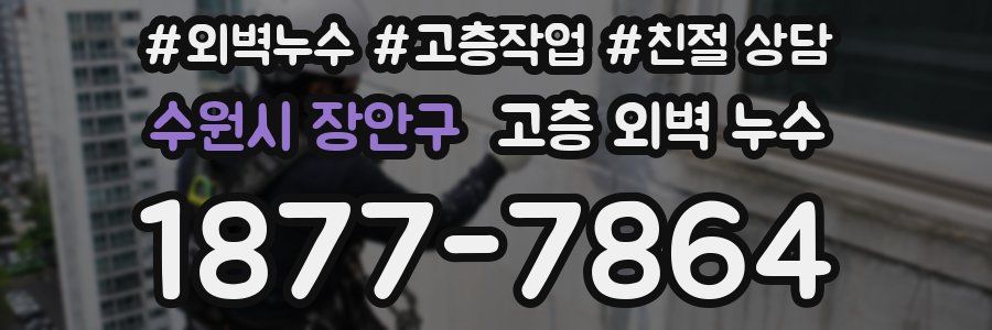 수원시 장안구 고층 외벽 누수