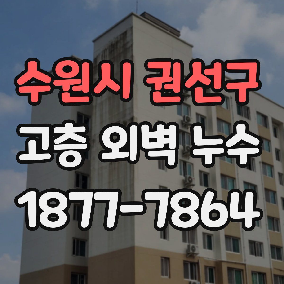 수원시 권선구 고층 외벽 누수