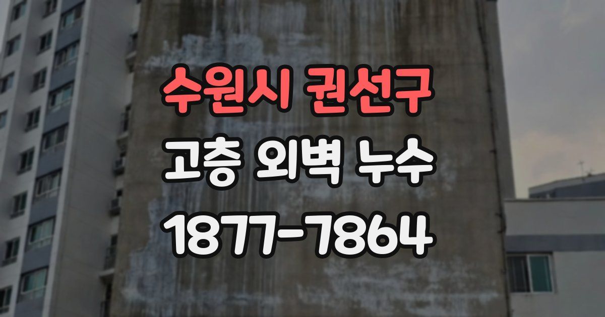 수원시 권선구 고층 외벽 누수