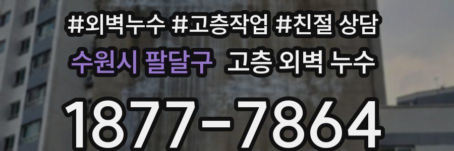 수원시 팔달구 고층 외벽 누수