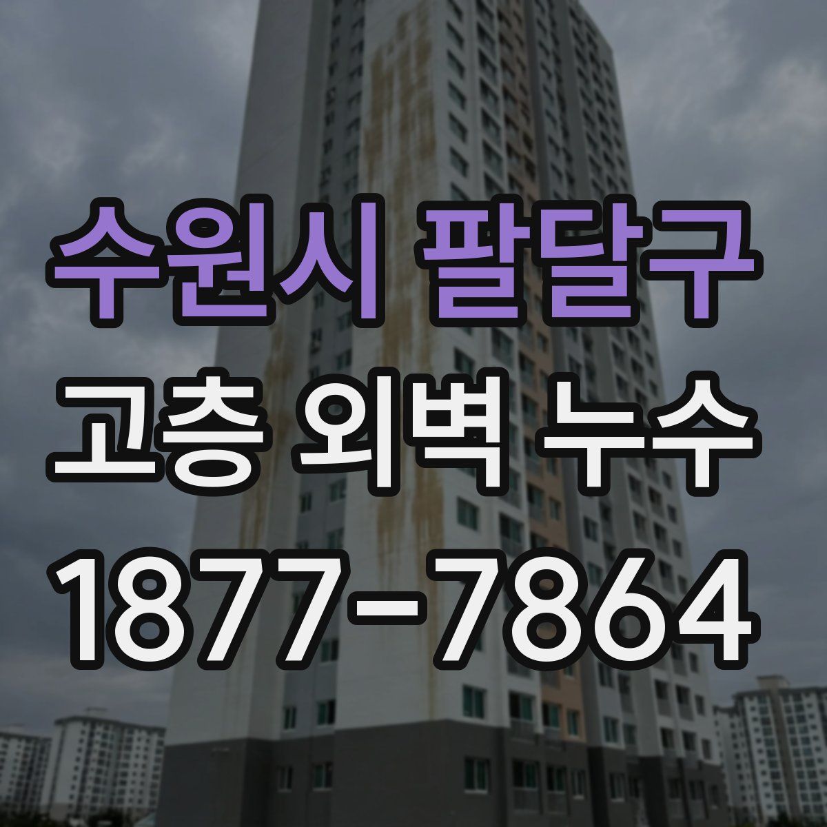수원시 팔달구 고층 외벽 누수