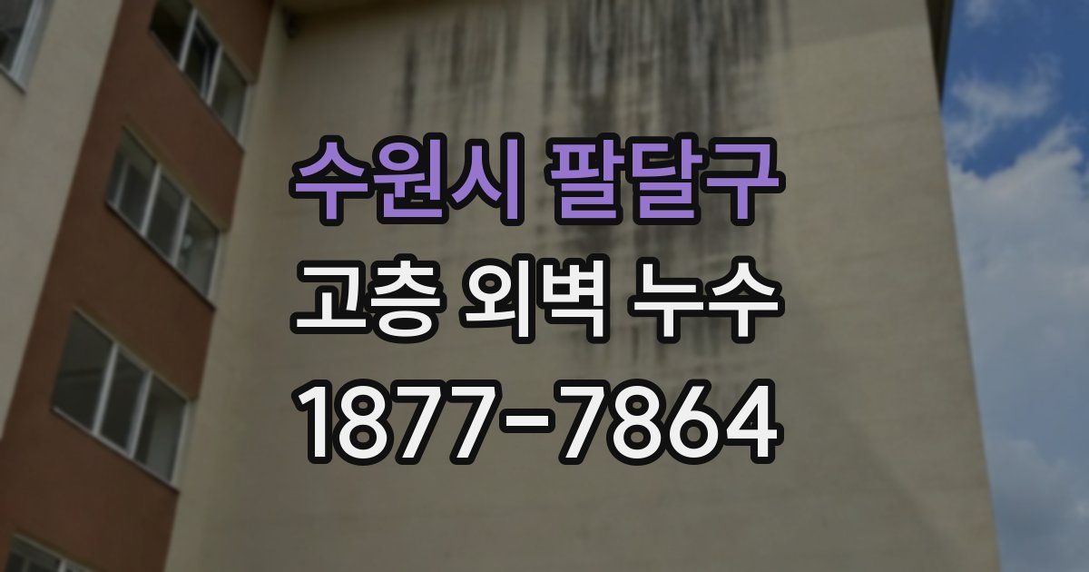 수원시 팔달구 고층 외벽 누수
