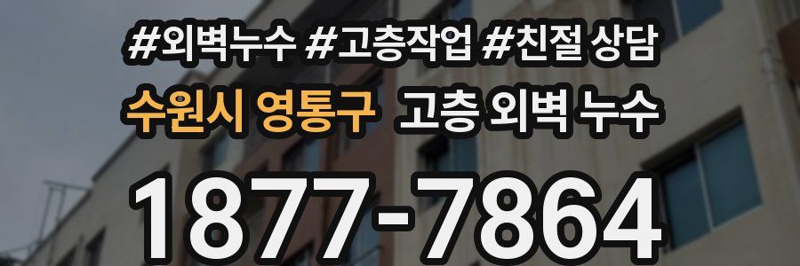 수원시 영통구 고층 외벽 누수