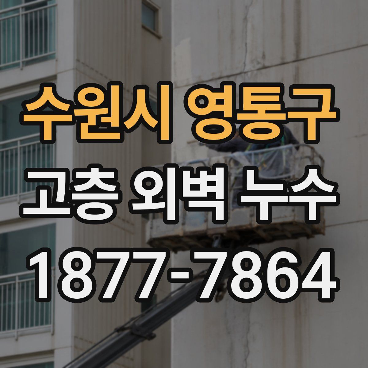 수원시 영통구 고층 외벽 누수