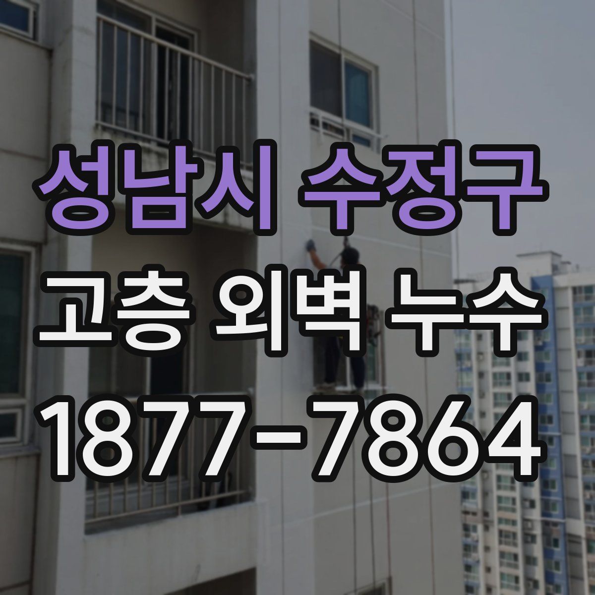 성남시 수정구 고층 외벽 누수