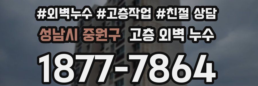 성남시 중원구 고층 외벽 누수