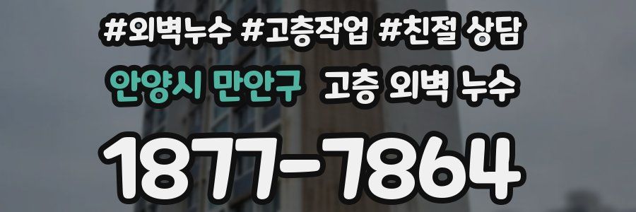 안양시 만안구 고층 외벽 누수