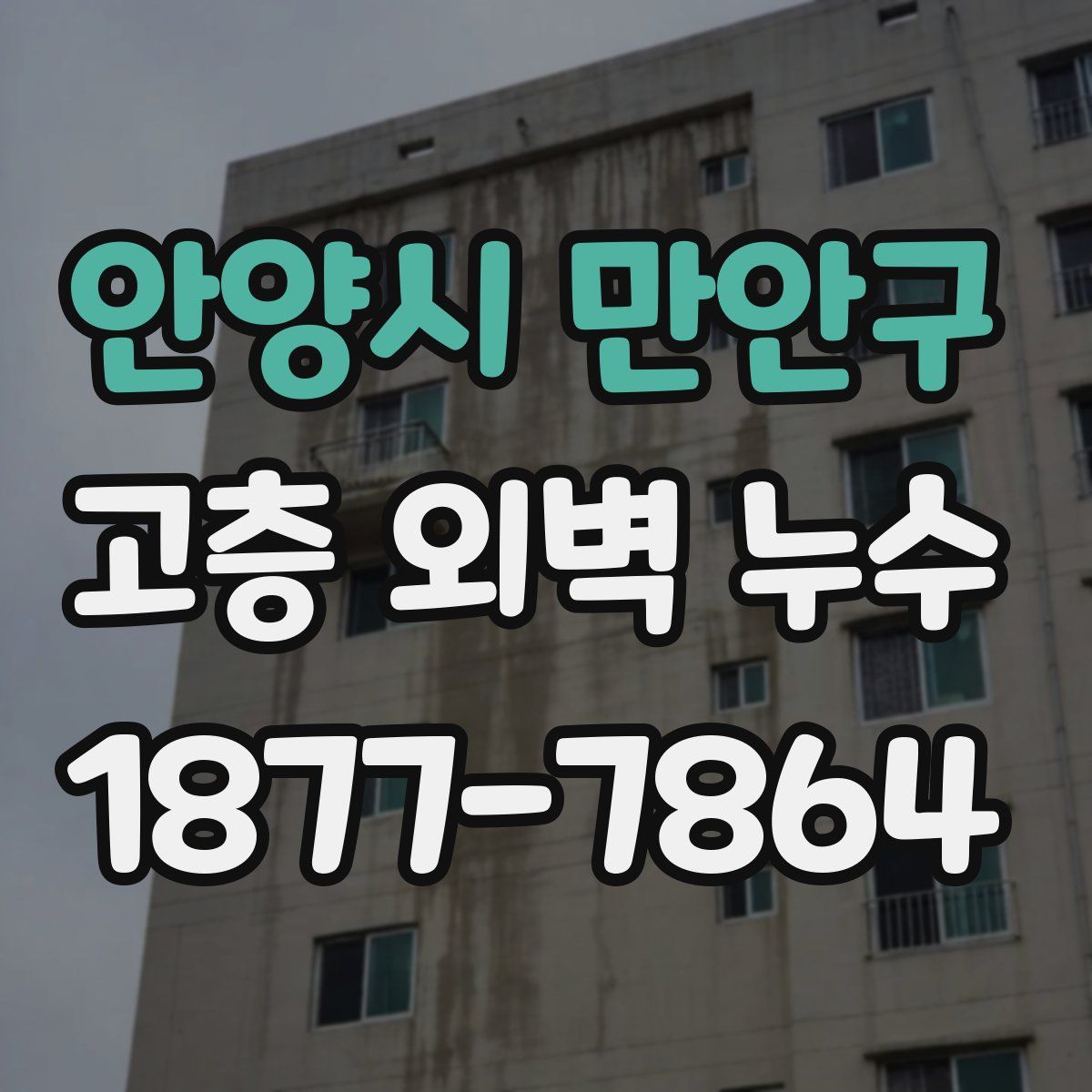 안양시 만안구 고층 외벽 누수