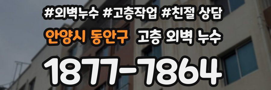 안양시 동안구 고층 외벽 누수