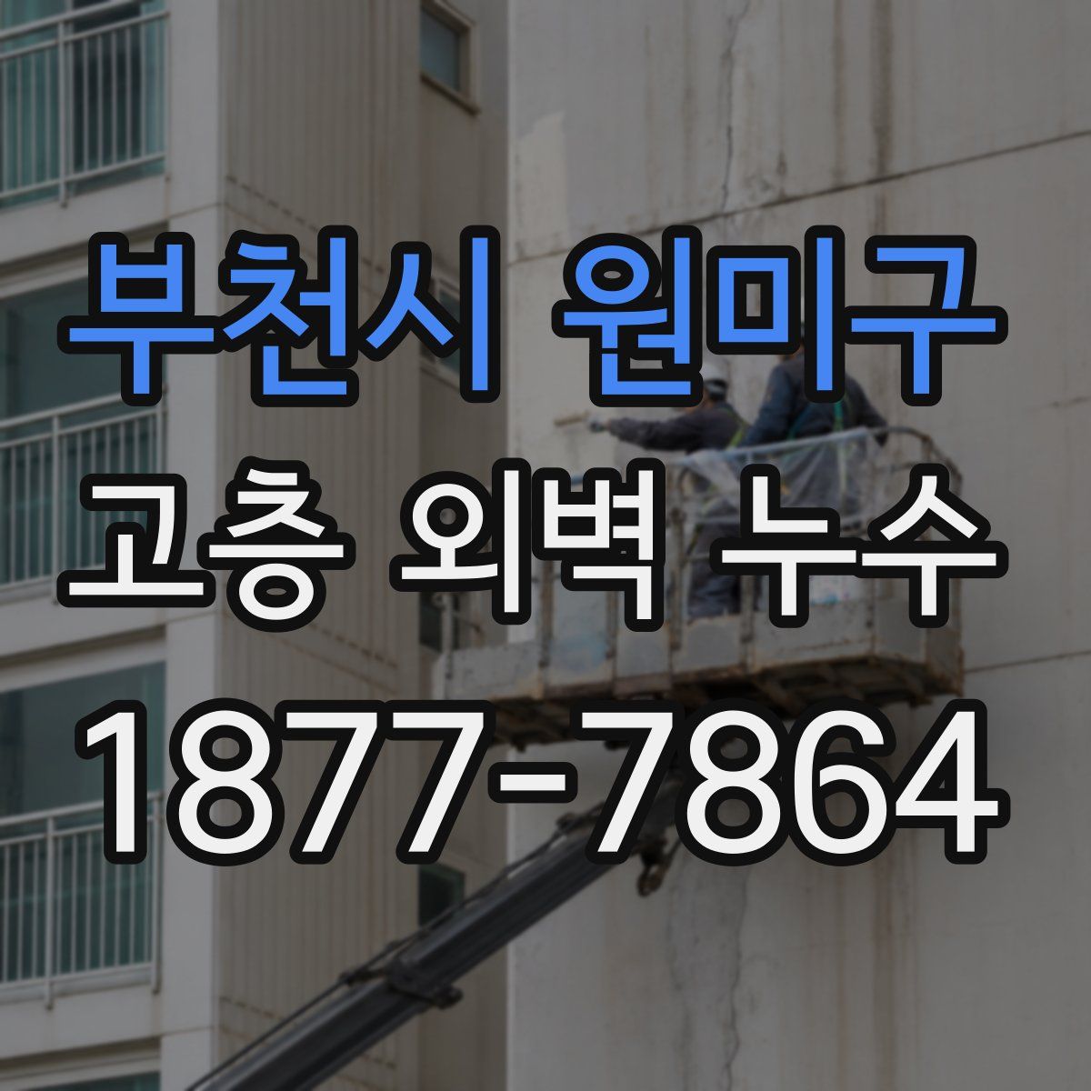 부천시 원미구 고층 외벽 누수
