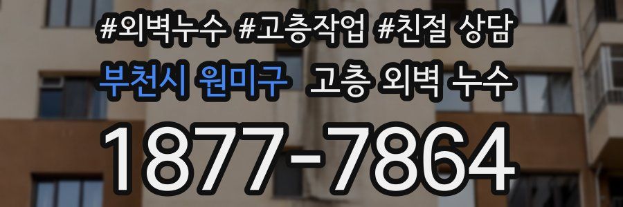 부천시 원미구 고층 외벽 누수