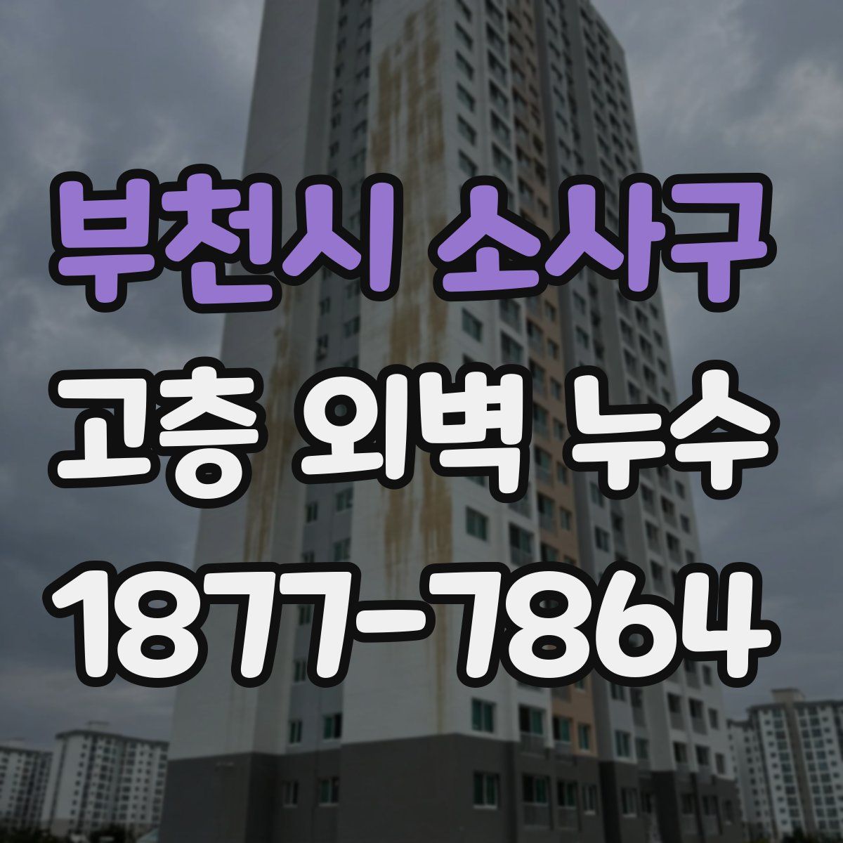 부천시 소사구 고층 외벽 누수