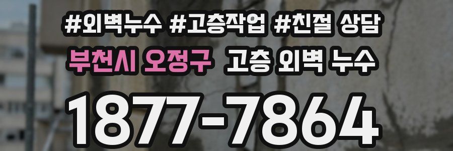 부천시 오정구 고층 외벽 누수