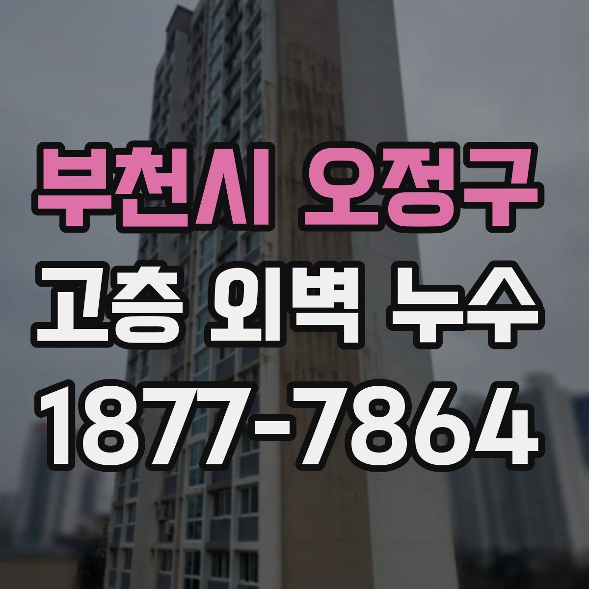 부천시 오정구 고층 외벽 누수